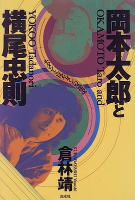 岡本太郎と横尾忠則―モダンと反モダンの逆説 pdf epub mobi 电子书 下载