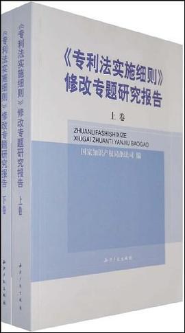 《专利法实施细则》修改专题研究报告（全二卷） pdf epub mobi 电子书 下载