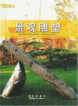 景觀雕塑 pdf epub mobi 電子書 下載