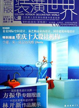 2007.7狮子座号总第51册-金版装潢世界 pdf epub mobi 电子书 下载