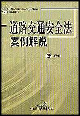 道路交通安全法案例解说 pdf epub mobi 电子书 下载