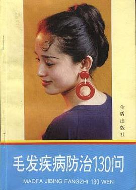 毛发疾病防治130问 pdf epub mobi 电子书 下载