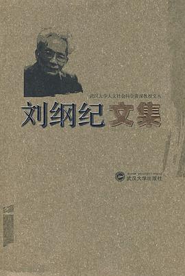 刘纲纪文集 pdf epub mobi 电子书 下载