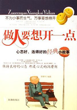 做人要想开一点 pdf epub mobi 电子书 下载