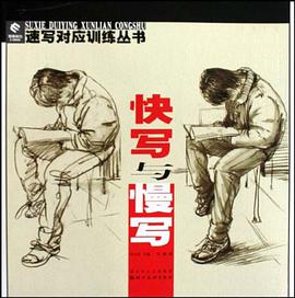 快寫與慢寫 pdf epub mobi 下载