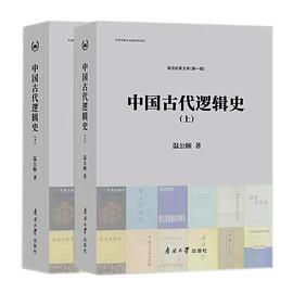 中国古代逻辑史 pdf epub mobi 电子书 下载