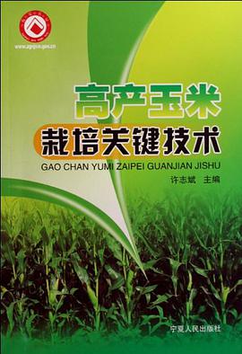 高産玉米栽培關鍵技術 pdf epub mobi 電子書 下載