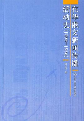 在华俄文新闻传播活动史 pdf epub mobi 电子书 下载