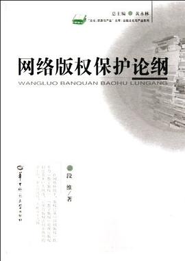 网络版权保护论纲 pdf epub mobi 电子书 下载