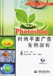 Photoshop时尚平面广告案例剖析 pdf epub mobi 电子书 下载