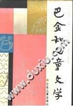 巴金和儿童文学 pdf epub mobi 电子书 下载