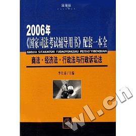 2006年-商法.经济法.行政法与行政诉讼法 pdf epub mobi 电子书 下载