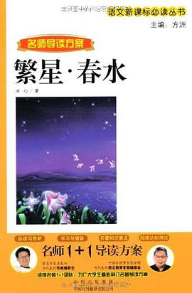 繁星.春水-世界文学名著 pdf epub mobi 电子书 下载