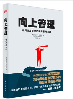 向上管理：赢得高层支持的项目管理之道 pdf epub mobi 电子书 下载