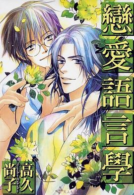 戀愛語言學 pdf epub mobi 电子书 下载