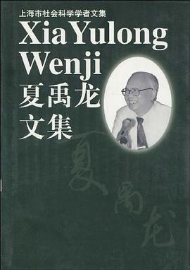 夏禹龙文集 pdf epub mobi 电子书 下载