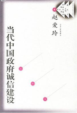當代中國政府誠信建設 pdf epub mobi 電子書 下載