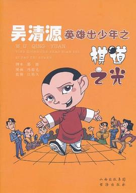 吴清源英雄出少年之棋道之光 pdf epub mobi 下载