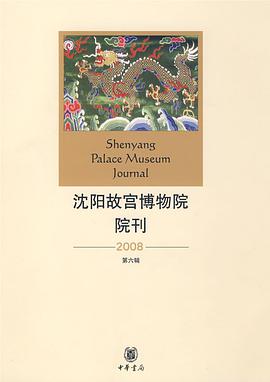 沈阳故宫博物院院刊 pdf epub mobi 电子书 下载
