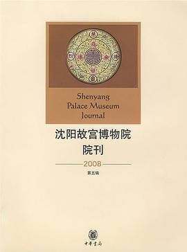 沈阳故宫博物院院刊 pdf epub mobi 电子书 下载