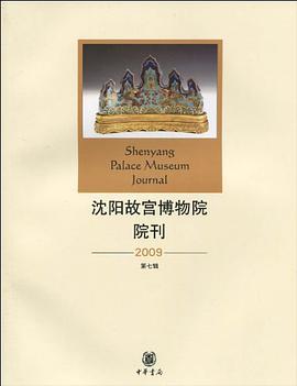 沈阳故宫博物院院刊 pdf epub mobi 电子书 下载