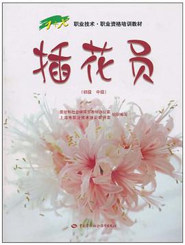 插花员（初级 中级） pdf epub mobi 电子书 下载