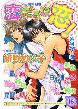 恋だろ!?恋! 16 pdf epub mobi 电子书 下载