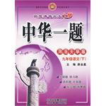 中华一题:语文(9年级下)(河北大学版)(附试卷) (平装) pdf epub mobi 电子书 下载