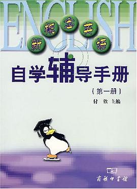 新概念英语自学辅导手册（第一册） pdf epub mobi 电子书 下载