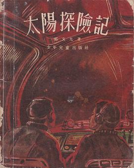 太阳探险记 pdf epub mobi 电子书 下载