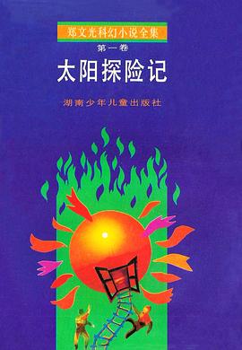 太阳探险记 pdf epub mobi 电子书 下载
