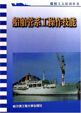 船舶管系工操作技能 pdf epub mobi 电子书 下载