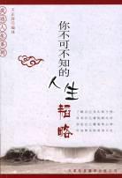 你不可不知的人生韬略 pdf epub mobi 电子书 下载