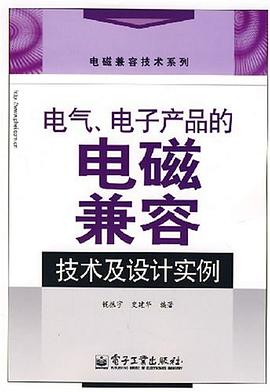 电气、电子产品的电磁兼容技术及设计实例 pdf epub mobi 电子书 下载