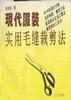 現代服裝實用毛縫裁剪法 pdf epub mobi 電子書 下載