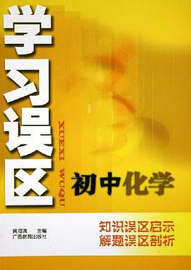 学习误区初中化学