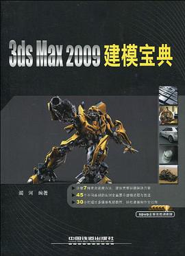 3ds Max2009建模寶典 pdf epub mobi 電子書 下載