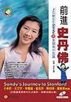 前進史丹佛-7年級女生Sandy pdf epub mobi 电子书 下载