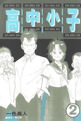 高中小子(02) pdf epub mobi 電子書 下載