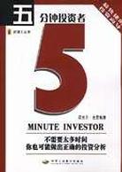 五分钟投资者 pdf epub mobi 电子书 下载