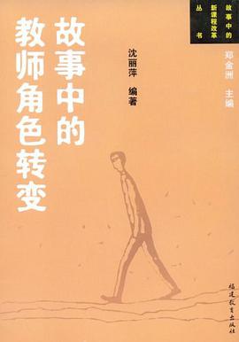 故事中的教师角色转变 pdf epub mobi 电子书 下载