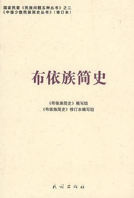 布依族简史 pdf epub mobi 电子书 下载