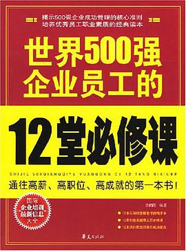 世界500强企业员工的12堂必修课 pdf epub mobi 电子书 下载