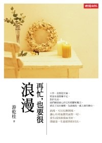 再忙，也要很浪漫 pdf epub mobi 電子書 下載