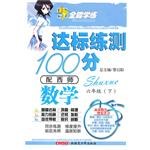 10全能学练达标练测100分*六年级数学下*西师