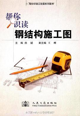 帮你识读钢结构施工图 pdf epub mobi 电子书 下载
