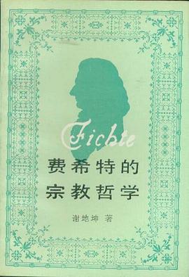 费希特的宗教哲学 pdf epub mobi 电子书 下载