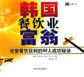 韩国餐饮业富翁 pdf epub mobi 电子书 下载