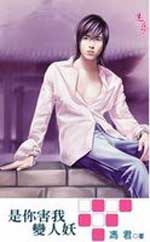 是你害我变人妖 pdf epub mobi 电子书 下载