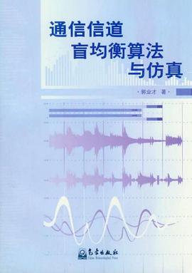 通信信道盲均衡算法与仿真 pdf epub mobi 电子书 下载